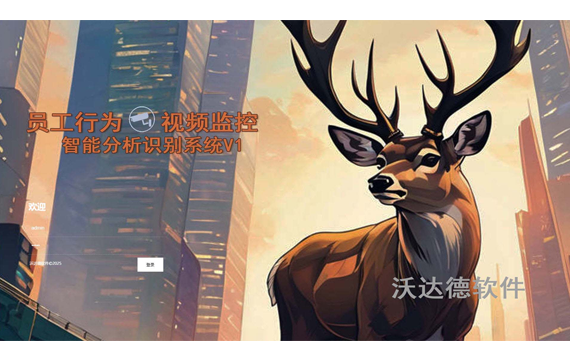 员工行为视频监控智能分析识别系统