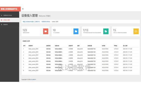 智慧公安视频实时追踪平台V2_基础数据_视频联网共享系统_设备接入管理