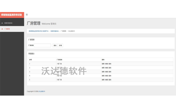 焊接设备智能监测异常识别大数据平台_数据采集系统_厂房管理