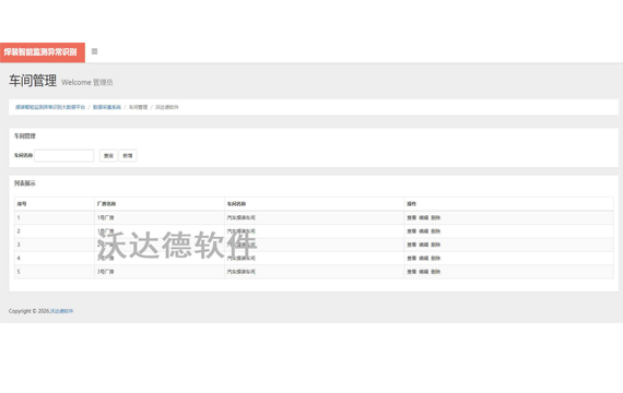 焊接设备智能监测异常识别大数据平台_数据采集系统_车间管理