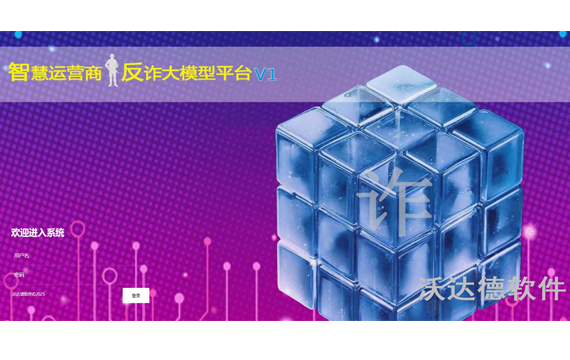智慧运营商反诈大模型平台
