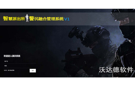 智慧派出所警民融合系统_智慧派出所警民融合管理系统（PC端）