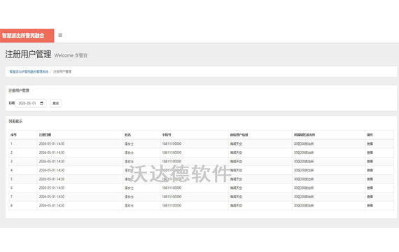 智慧派出所警民融合系统_智慧派出所警民融合管理系统（PC端）_注册用户管理