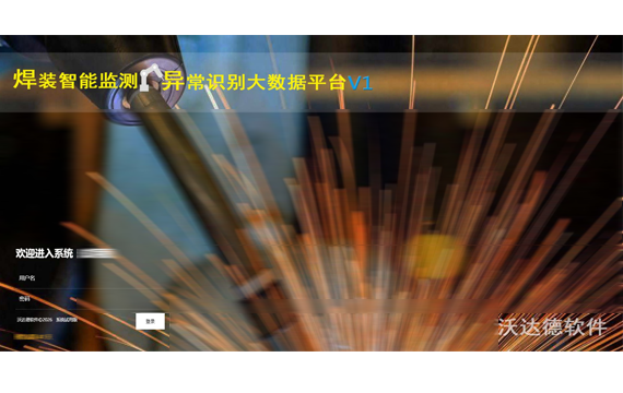 焊接设备智能监测异常识别大数据平台
