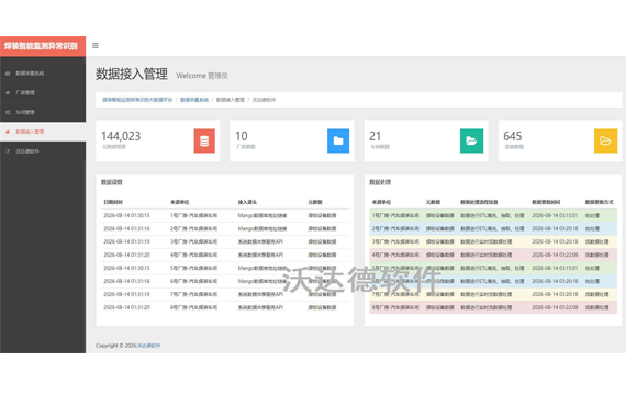 焊接设备智能监测异常识别大数据平台_数据采集系统_数据接入管理