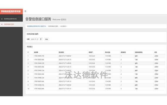 焊接设备智能监测异常识别大数据平台_告警信息接口服务